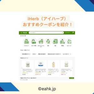 アイハーブ クーポン最新Yoggy【iHerbプロモコード最安net窓口GUIDE】